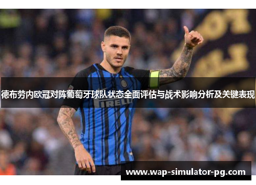 德布劳内欧冠对阵葡萄牙球队状态全面评估与战术影响分析及关键表现 德布劳内欧冠对阵葡萄牙球队状态全面评估与战术影响分析及关键表现