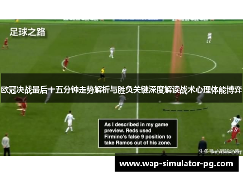 欧冠决战最后十五分钟走势解析与胜负关键深度解读战术心理体能博弈