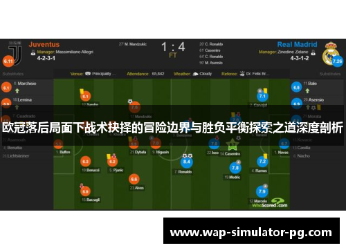 欧冠落后局面下战术抉择的冒险边界与胜负平衡探索之道深度剖析 欧冠落后局面下战术抉择的冒险边界与胜负平衡探索之道深度剖析
