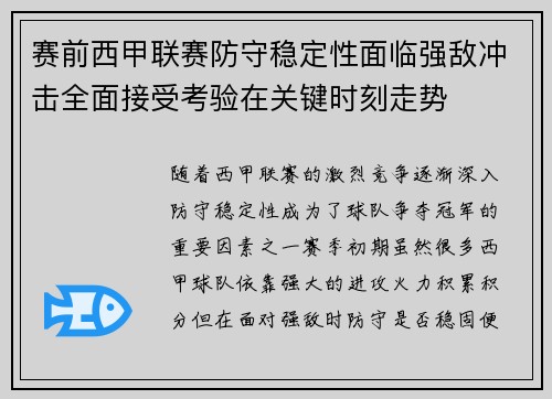 赛前西甲联赛防守稳定性面临强敌冲击全面接受考验在关键时刻走势
