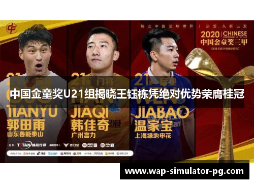 中国金童奖U21组揭晓王钰栋凭绝对优势荣膺桂冠 中国金童奖U21组揭晓王钰栋凭绝对优势荣膺桂冠
