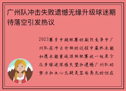 广州队冲击失败遗憾无缘升级球迷期待落空引发热议 广州队冲击失败遗憾无缘升级球迷期待落空引发热议