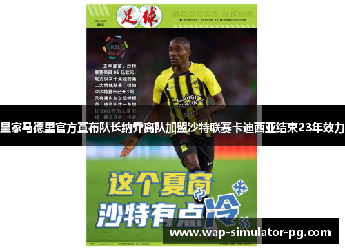皇家马德里官方宣布队长纳乔离队加盟沙特联赛卡迪西亚结束23年效力 皇家马德里官方宣布队长纳乔离队加盟沙特联赛卡迪西亚结束23年效力