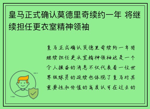 皇马正式确认莫德里奇续约一年 将继续担任更衣室精神领袖 皇马正式确认莫德里奇续约一年 将继续担任更衣室精神领袖