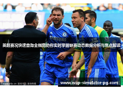 英超赛况快速查询全指南助你实时掌握联赛动态数据分析与焦点解读