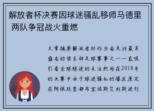 解放者杯决赛因球迷骚乱移师马德里 两队争冠战火重燃