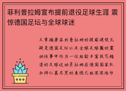 菲利普拉姆宣布提前退役足球生涯 震惊德国足坛与全球球迷 菲利普拉姆宣布提前退役足球生涯 震惊德国足坛与全球球迷