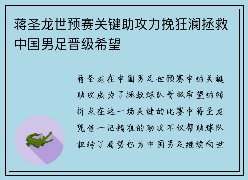 蒋圣龙世预赛关键助攻力挽狂澜拯救中国男足晋级希望 蒋圣龙世预赛关键助攻力挽狂澜拯救中国男足晋级希望