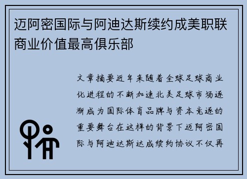 迈阿密国际与阿迪达斯续约成美职联商业价值最高俱乐部 迈阿密国际与阿迪达斯续约成美职联商业价值最高俱乐部