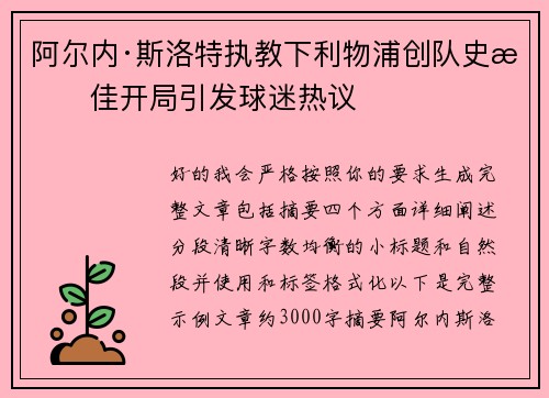 阿尔内·斯洛特执教下利物浦创队史最佳开局引发球迷热议