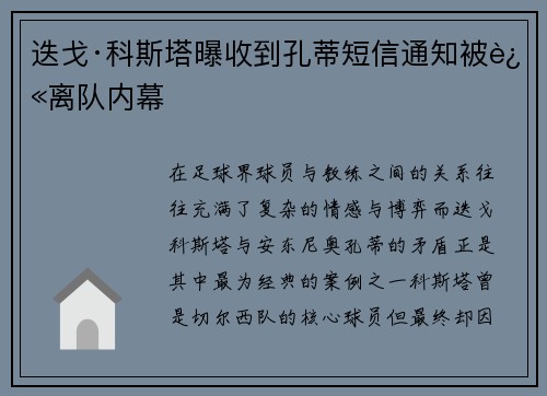 迭戈·科斯塔曝收到孔蒂短信通知被迫离队内幕 迭戈·科斯塔曝收到孔蒂短信通知被迫离队内幕