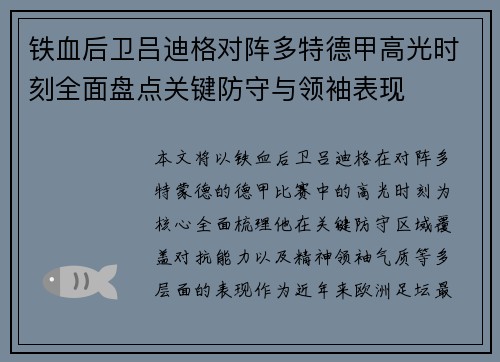 铁血后卫吕迪格对阵多特德甲高光时刻全面盘点关键防守与领袖表现