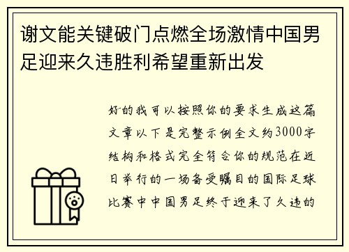 谢文能关键破门点燃全场激情中国男足迎来久违胜利希望重新出发