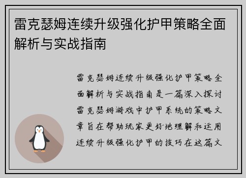 雷克瑟姆连续升级强化护甲策略全面解析与实战指南 雷克瑟姆连续升级强化护甲策略全面解析与实战指南