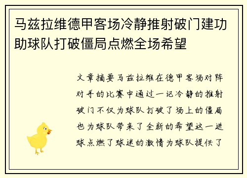 马兹拉维德甲客场冷静推射破门建功助球队打破僵局点燃全场希望