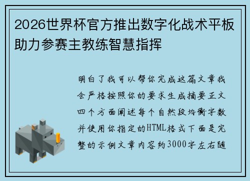 2026世界杯官方推出数字化战术平板助力参赛主教练智慧指挥