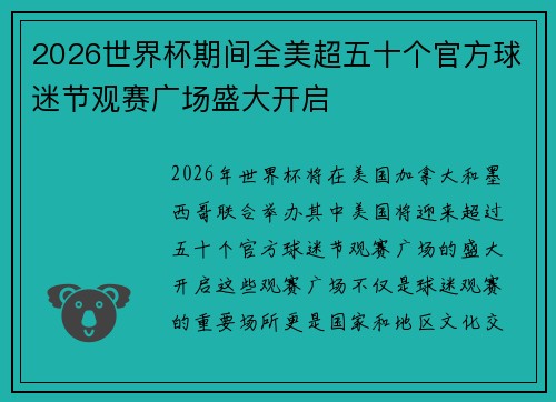 2026世界杯期间全美超五十个官方球迷节观赛广场盛大开启