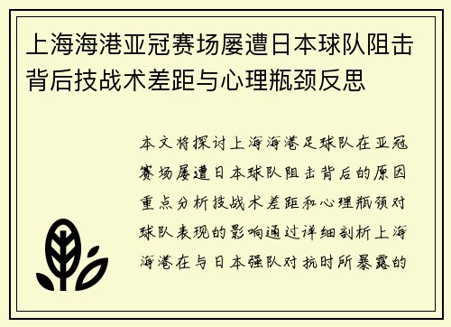 上海海港亚冠赛场屡遭日本球队阻击背后技战术差距与心理瓶颈反思