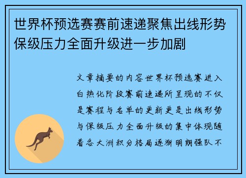 世界杯预选赛赛前速递聚焦出线形势保级压力全面升级进一步加剧