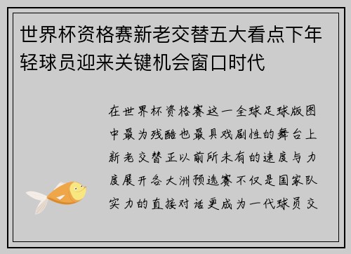 世界杯资格赛新老交替五大看点下年轻球员迎来关键机会窗口时代 世界杯资格赛新老交替五大看点下年轻球员迎来关键机会窗口时代
