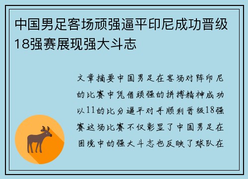 中国男足客场顽强逼平印尼成功晋级18强赛展现强大斗志 中国男足客场顽强逼平印尼成功晋级18强赛展现强大斗志