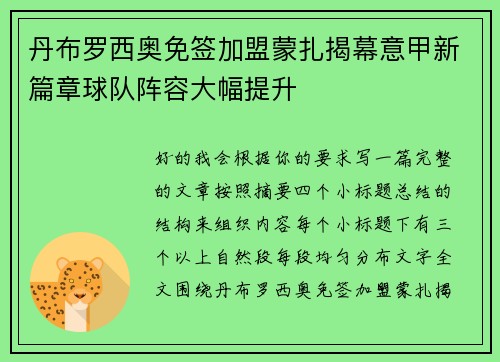 丹布罗西奥免签加盟蒙扎揭幕意甲新篇章球队阵容大幅提升 丹布罗西奥免签加盟蒙扎揭幕意甲新篇章球队阵容大幅提升