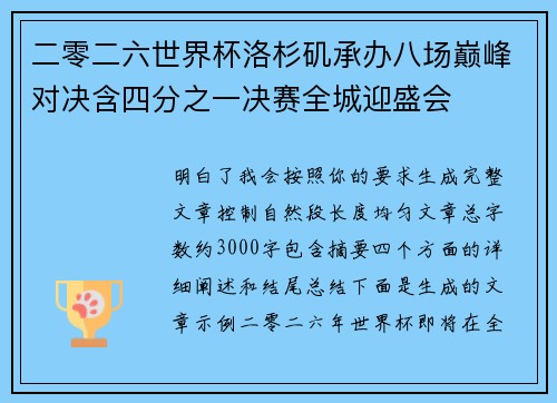 二零二六世界杯洛杉矶承办八场巅峰对决含四分之一决赛全城迎盛会 二零二六世界杯洛杉矶承办八场巅峰对决含四分之一决赛全城迎盛会