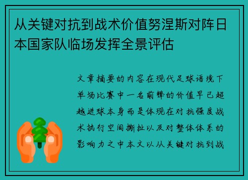 从关键对抗到战术价值努涅斯对阵日本国家队临场发挥全景评估