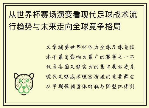 从世界杯赛场演变看现代足球战术流行趋势与未来走向全球竞争格局 从世界杯赛场演变看现代足球战术流行趋势与未来走向全球竞争格局