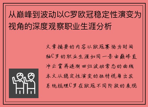 从巅峰到波动以C罗欧冠稳定性演变为视角的深度观察职业生涯分析