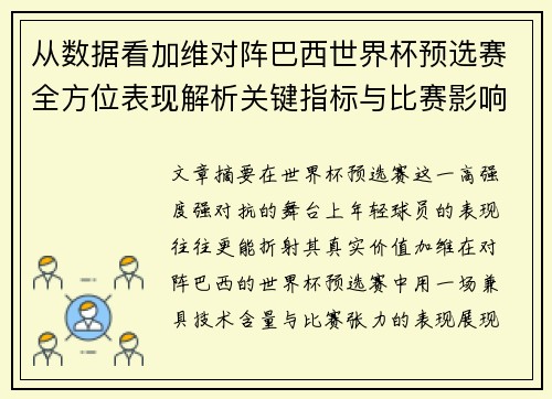 从数据看加维对阵巴西世界杯预选赛全方位表现解析关键指标与比赛影响力评估 从数据看加维对阵巴西世界杯预选赛全方位表现解析关键指标与比赛影响力评估