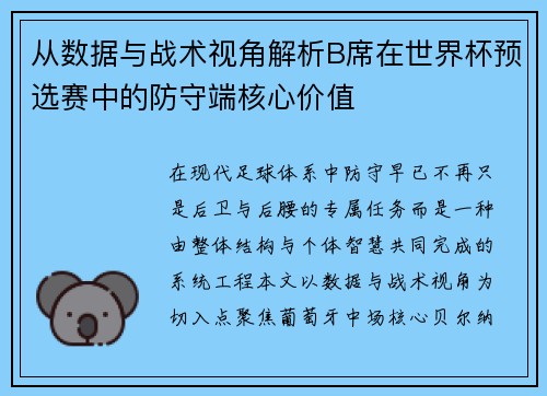 从数据与战术视角解析B席在世界杯预选赛中的防守端核心价值