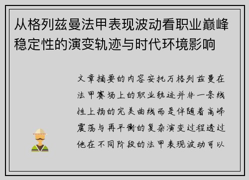 从格列兹曼法甲表现波动看职业巅峰稳定性的演变轨迹与时代环境影响