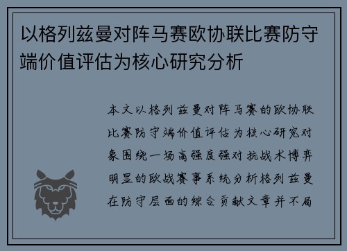 以格列兹曼对阵马赛欧协联比赛防守端价值评估为核心研究分析 以格列兹曼对阵马赛欧协联比赛防守端价值评估为核心研究分析