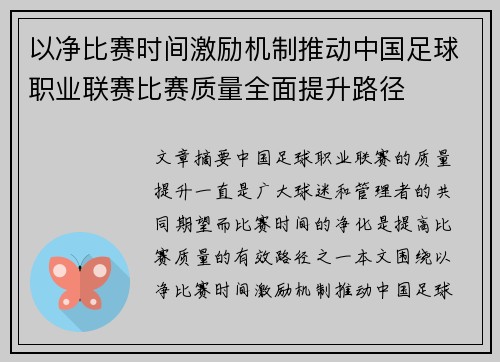 以净比赛时间激励机制推动中国足球职业联赛比赛质量全面提升路径 以净比赛时间激励机制推动中国足球职业联赛比赛质量全面提升路径