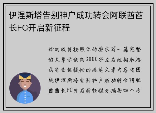 伊涅斯塔告别神户成功转会阿联酋酋长FC开启新征程 伊涅斯塔告别神户成功转会阿联酋酋长FC开启新征程