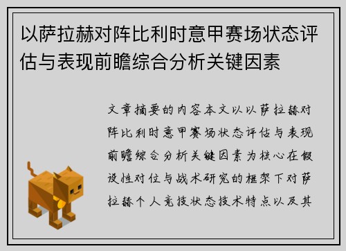 以萨拉赫对阵比利时意甲赛场状态评估与表现前瞻综合分析关键因素 以萨拉赫对阵比利时意甲赛场状态评估与表现前瞻综合分析关键因素