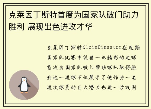 克莱因丁斯特首度为国家队破门助力胜利 展现出色进攻才华 克莱因丁斯特首度为国家队破门助力胜利 展现出色进攻才华