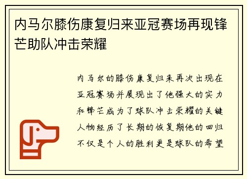 内马尔膝伤康复归来亚冠赛场再现锋芒助队冲击荣耀