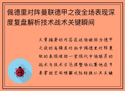 佩德里对阵曼联德甲之夜全场表现深度复盘解析技术战术关键瞬间 佩德里对阵曼联德甲之夜全场表现深度复盘解析技术战术关键瞬间