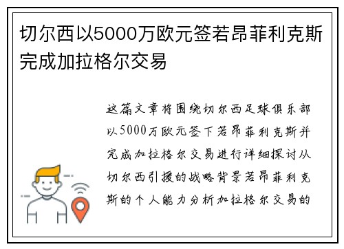 切尔西以5000万欧元签若昂菲利克斯完成加拉格尔交易 切尔西以5000万欧元签若昂菲利克斯完成加拉格尔交易
