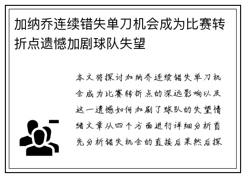 加纳乔连续错失单刀机会成为比赛转折点遗憾加剧球队失望 加纳乔连续错失单刀机会成为比赛转折点遗憾加剧球队失望