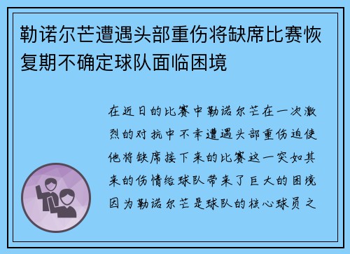 勒诺尔芒遭遇头部重伤将缺席比赛恢复期不确定球队面临困境 勒诺尔芒遭遇头部重伤将缺席比赛恢复期不确定球队面临困境