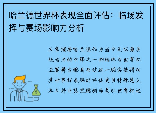 哈兰德世界杯表现全面评估:临场发挥与赛场影响力分析 哈兰德世界杯表现全面评估:临场发挥与赛场影响力分析