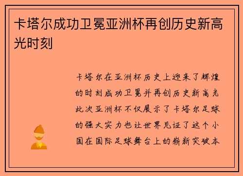 卡塔尔成功卫冕亚洲杯再创历史新高光时刻 卡塔尔成功卫冕亚洲杯再创历史新高光时刻