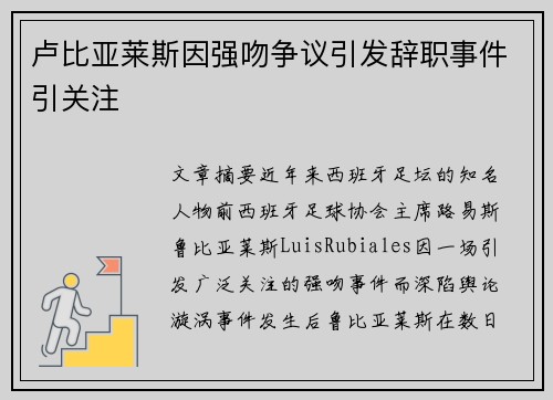 卢比亚莱斯因强吻争议引发辞职事件引关注 卢比亚莱斯因强吻争议引发辞职事件引关注