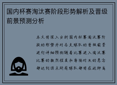 国内杯赛淘汰赛阶段形势解析及晋级前景预测分析