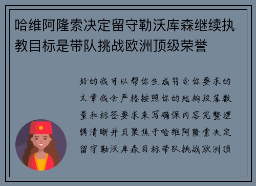哈维阿隆索决定留守勒沃库森继续执教目标是带队挑战欧洲顶级荣誉 哈维阿隆索决定留守勒沃库森继续执教目标是带队挑战欧洲顶级荣誉