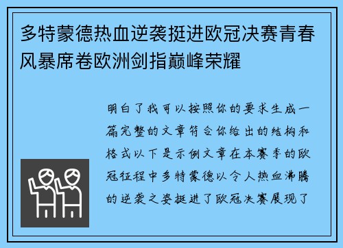 多特蒙德热血逆袭挺进欧冠决赛青春风暴席卷欧洲剑指巅峰荣耀 多特蒙德热血逆袭挺进欧冠决赛青春风暴席卷欧洲剑指巅峰荣耀