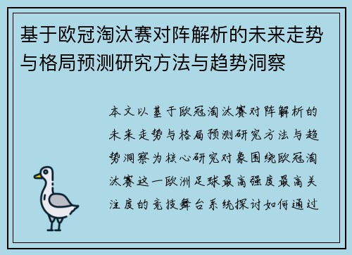 基于欧冠淘汰赛对阵解析的未来走势与格局预测研究方法与趋势洞察 基于欧冠淘汰赛对阵解析的未来走势与格局预测研究方法与趋势洞察